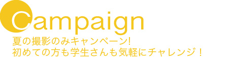 キャンペーン