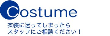 コスチューム