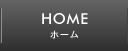 ホーム