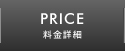 料金詳細