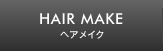 ヘアメイク