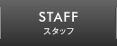 スタッフ