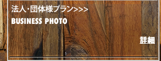 法人撮影