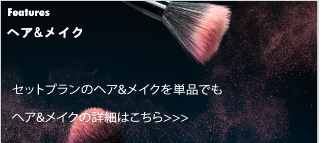 ヘアメイク